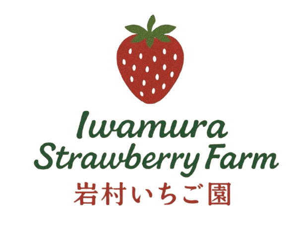 岩村いちご園