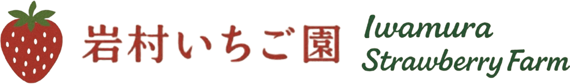 岩村いちご園